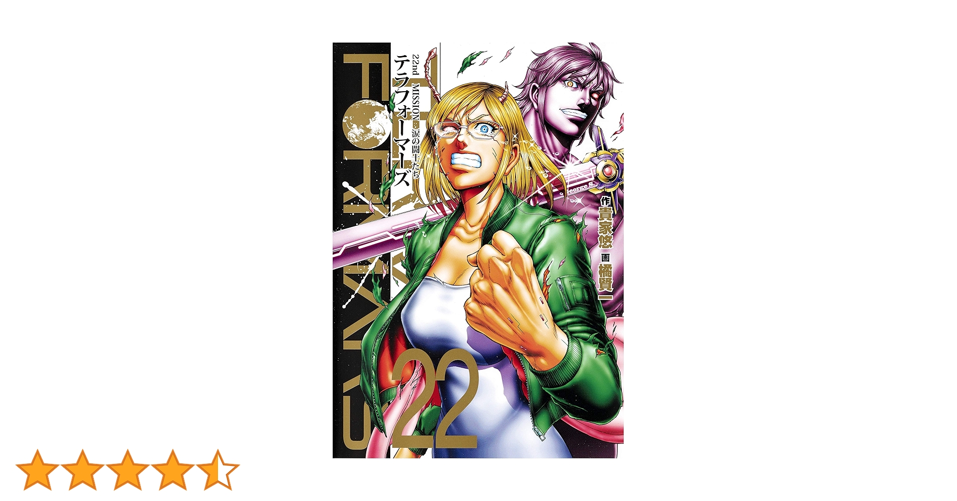 テラフォーマーズ 通常版 22 (ヤングジャンプコミックス) | 橘